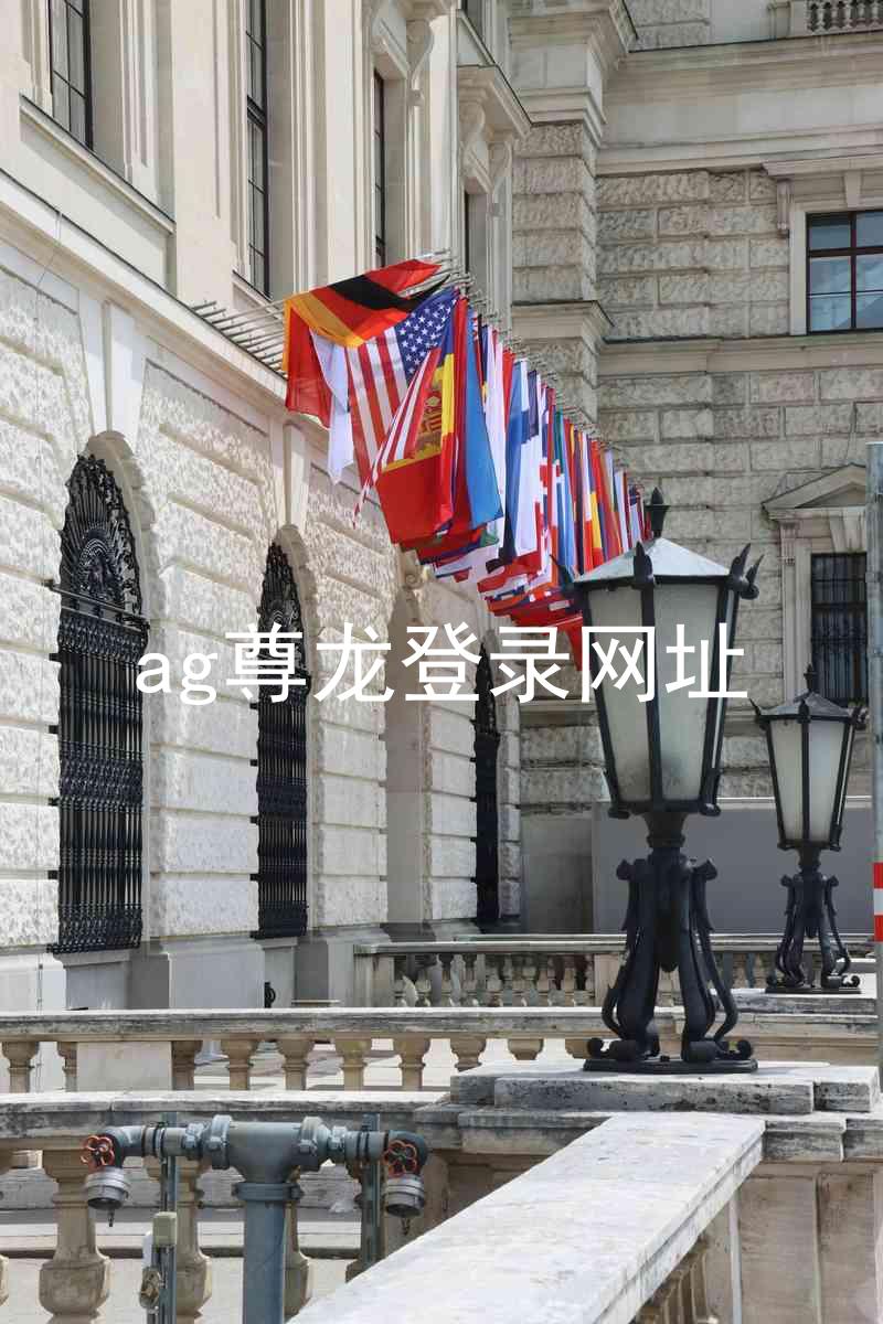 ag尊龙登录网址