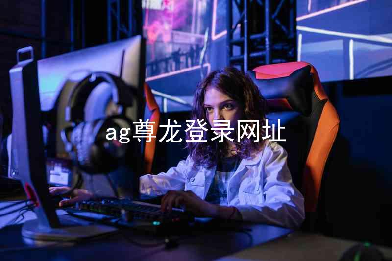 ag尊龙登录网址