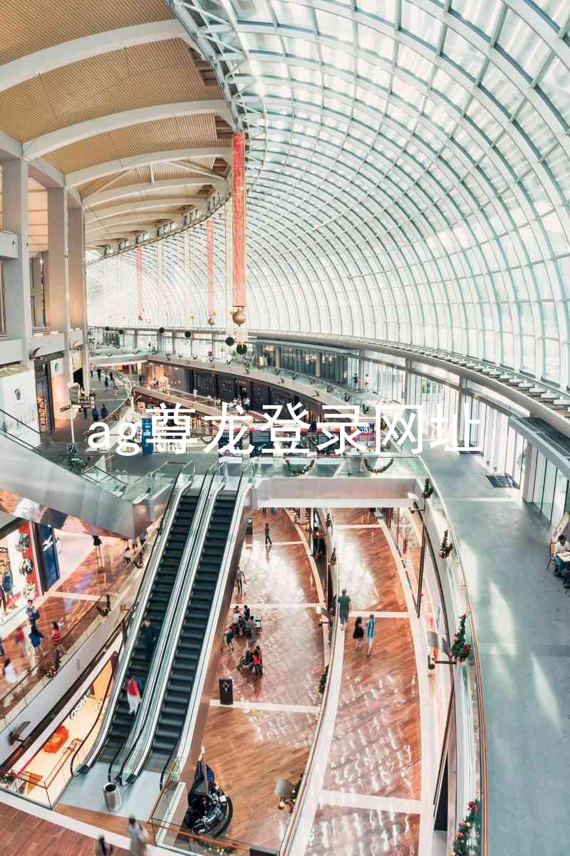 ag尊龙登录网址