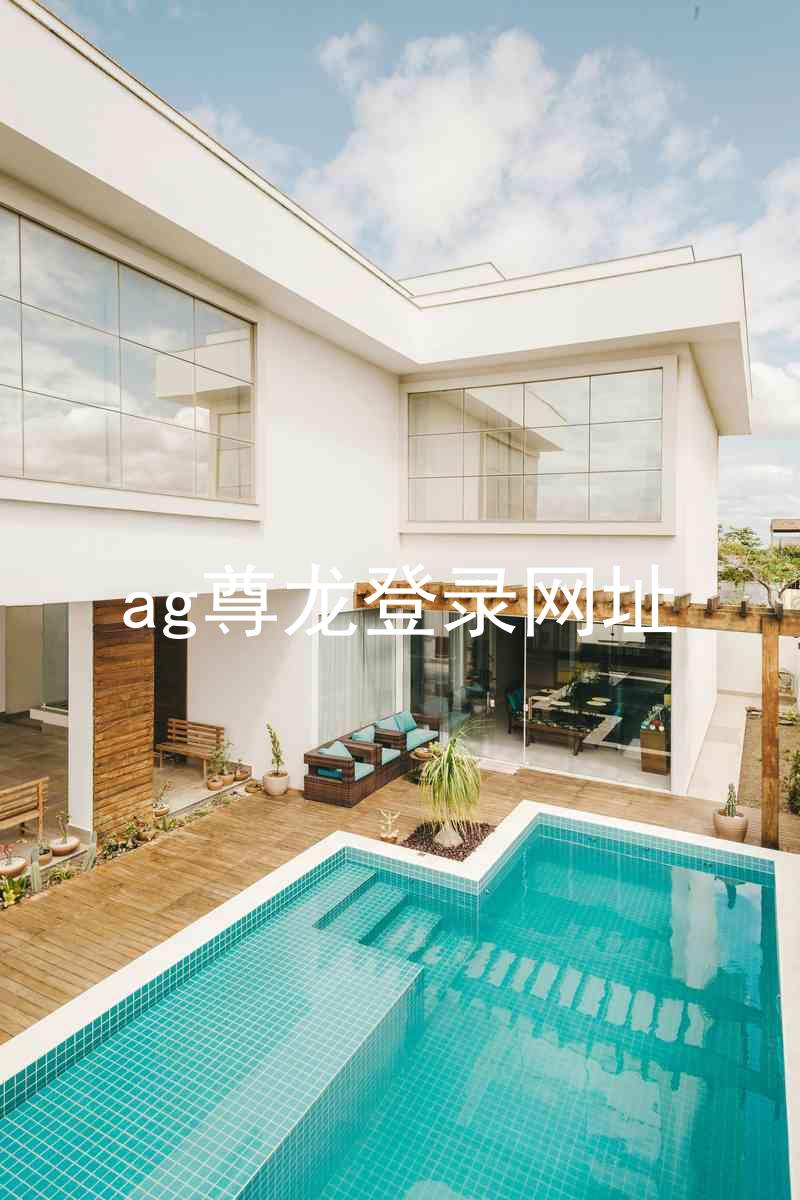 ag尊龙登录网址