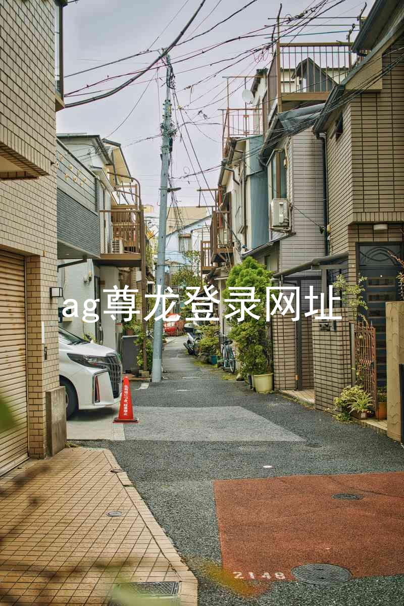 ag尊龙登录网址
