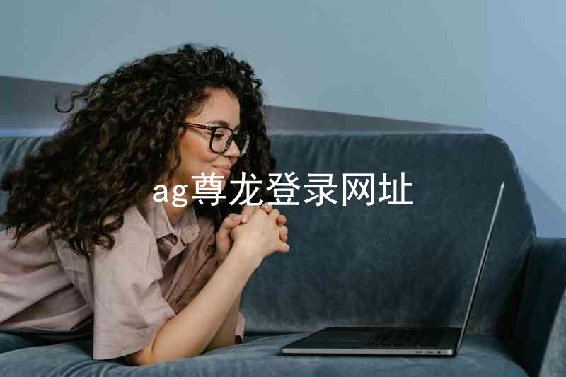 ag尊龙登录网址